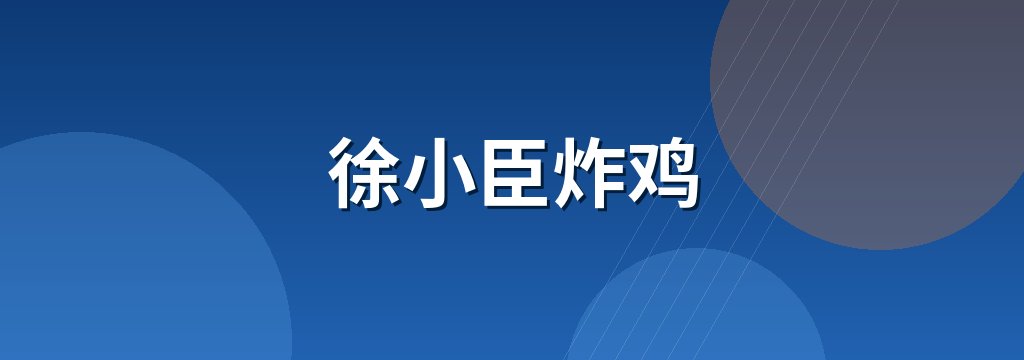 徐小臣炸鸡