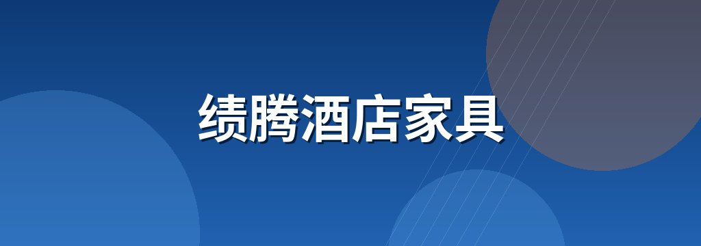 绩腾酒店家具